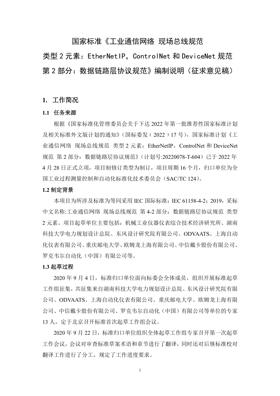 [国家标准] 20_DI_2021000334_工业通信网络 现场总线规范 类型2元素：_第1页