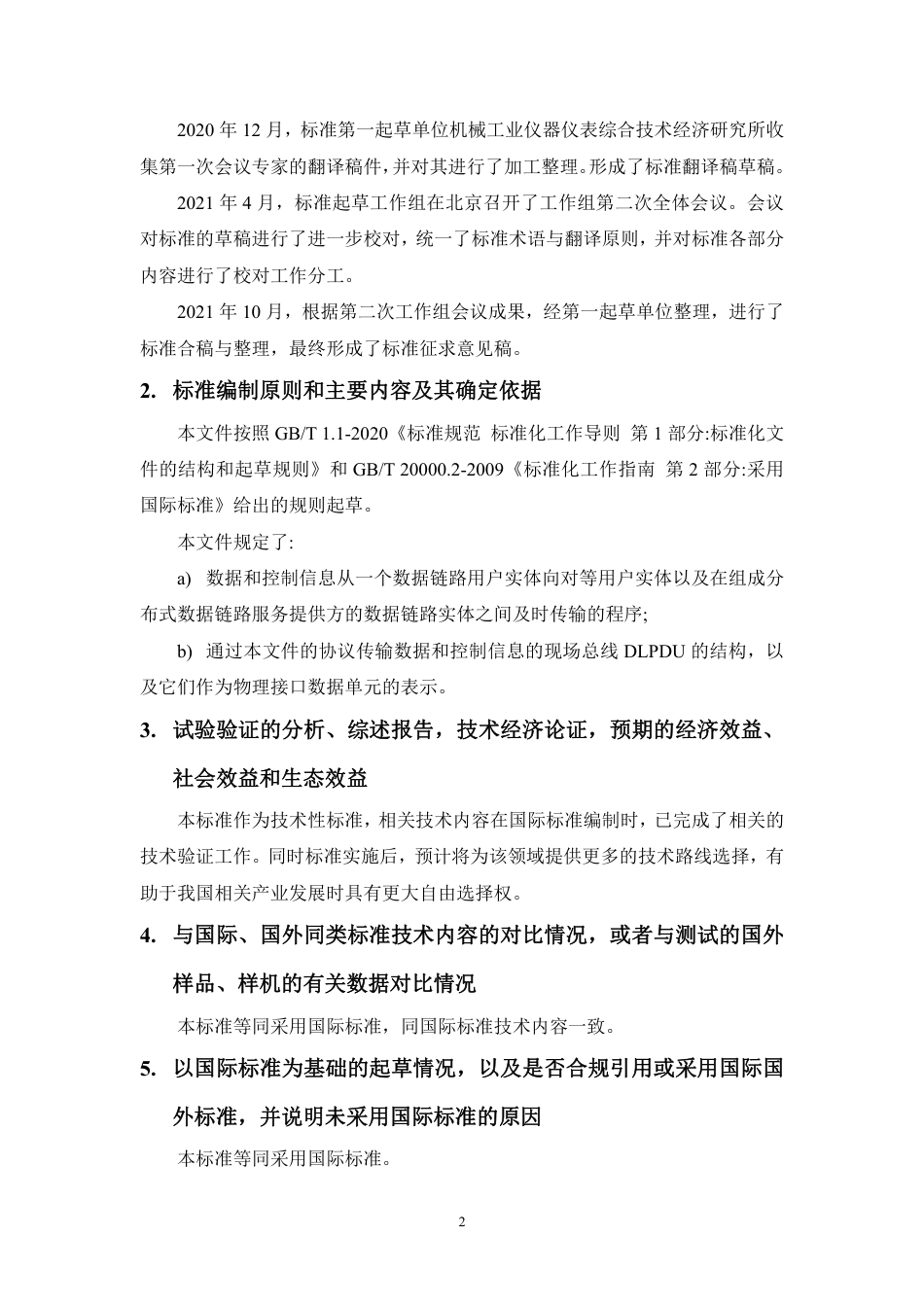 [国家标准] 20_DI_2021000334_工业通信网络 现场总线规范 类型2元素：_第2页