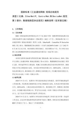 [国家标准] 20_DI_2021000334_工业通信网络 现场总线规范 类型2元素：