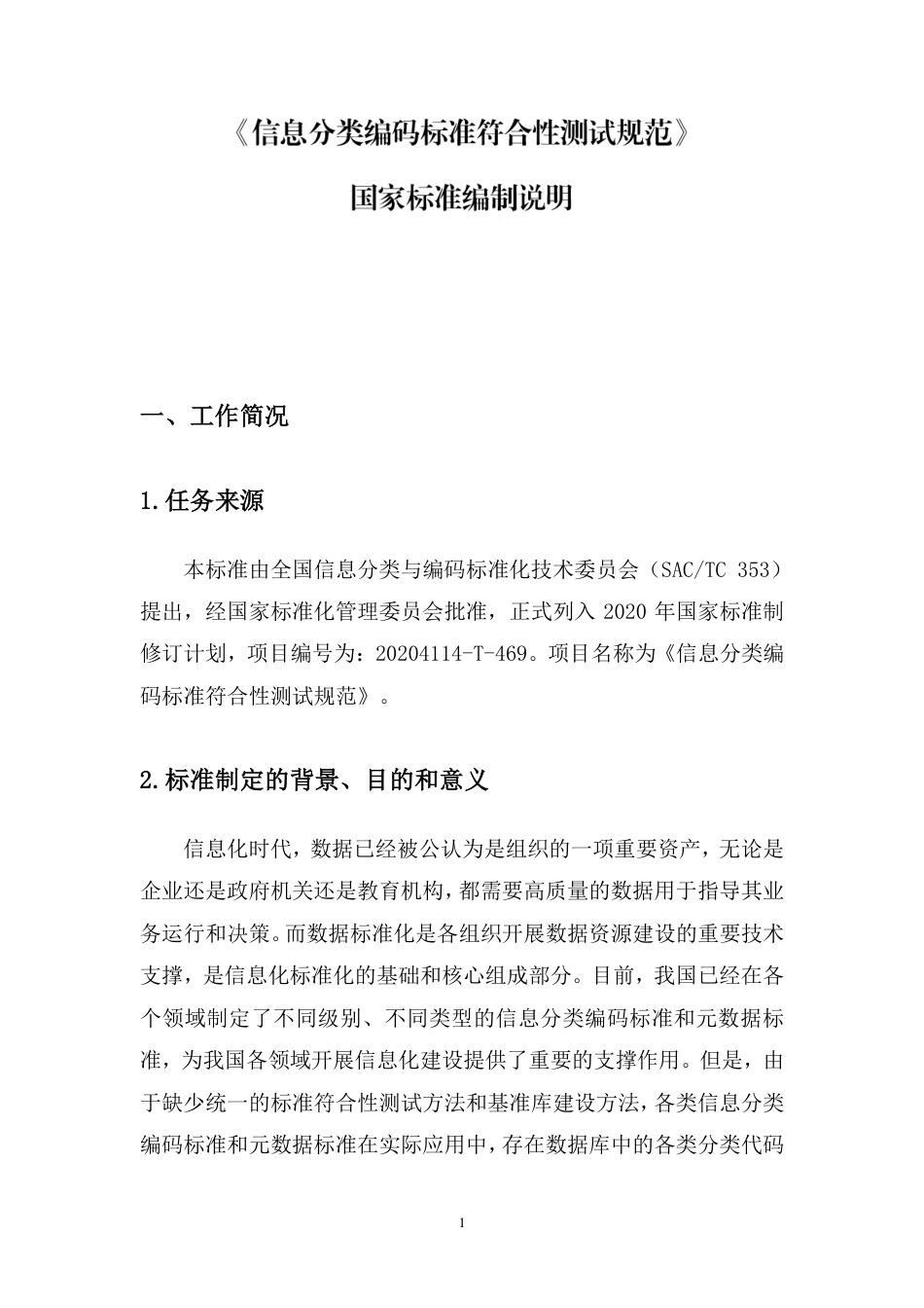 [国家标准]《信息分类编码标准符合性测试规范》编制说明_第1页