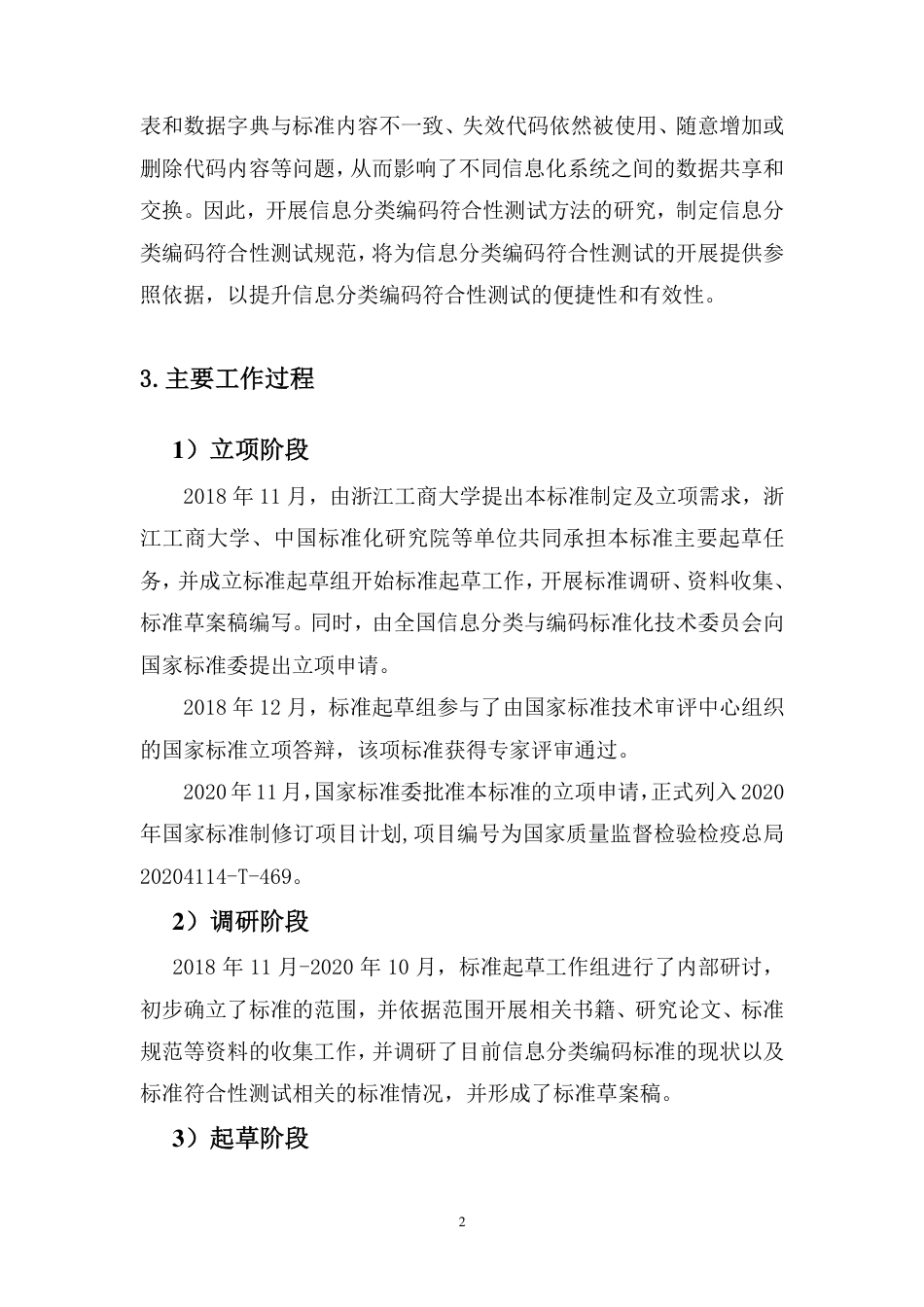 [国家标准]《信息分类编码标准符合性测试规范》编制说明_第2页