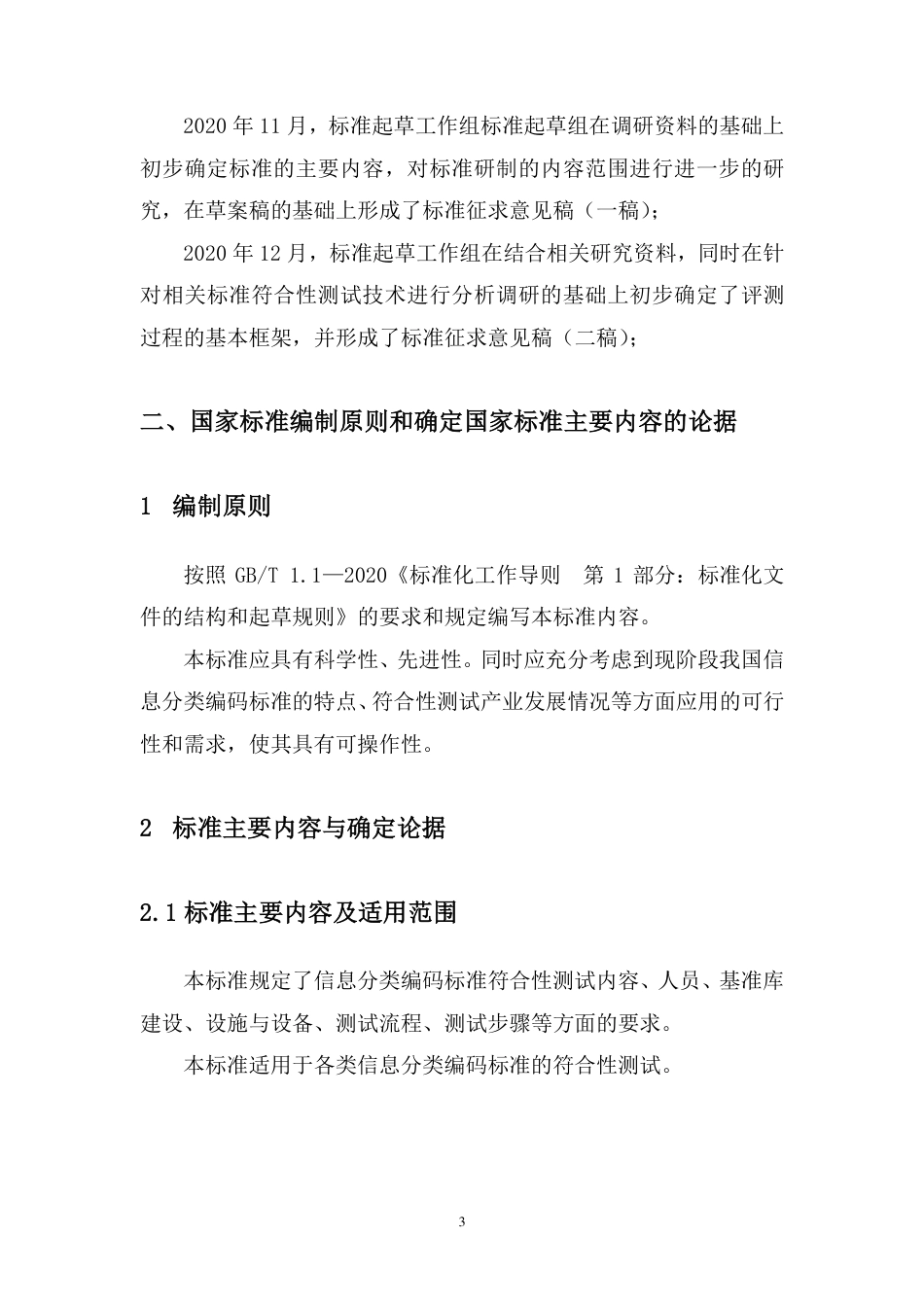 [国家标准]《信息分类编码标准符合性测试规范》编制说明_第3页