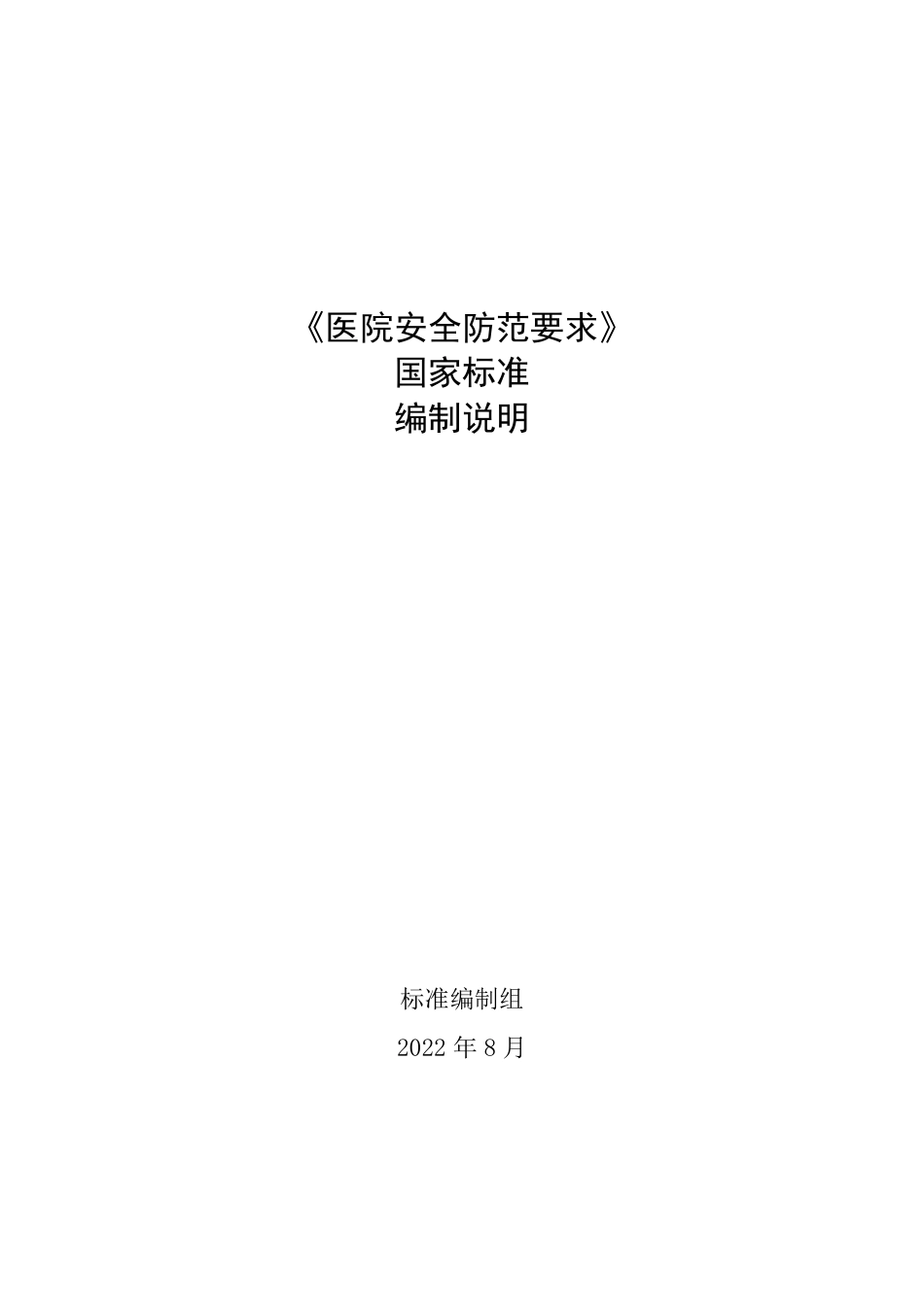 [国家标准] 20_DI_2021001534_医院安全防范要求_第1页