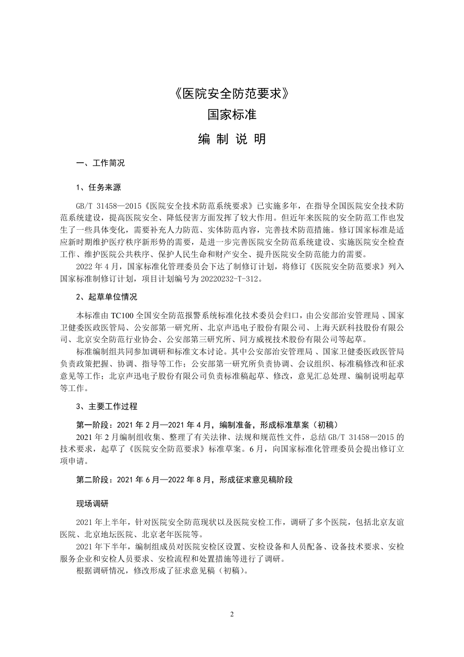 [国家标准] 20_DI_2021001534_医院安全防范要求_第2页