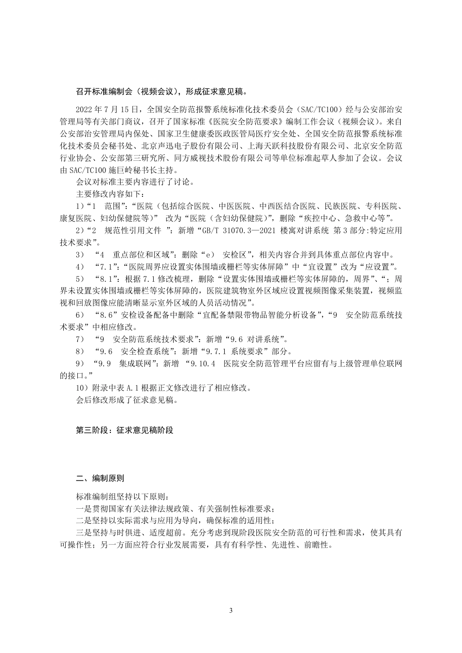 [国家标准] 20_DI_2021001534_医院安全防范要求_第3页