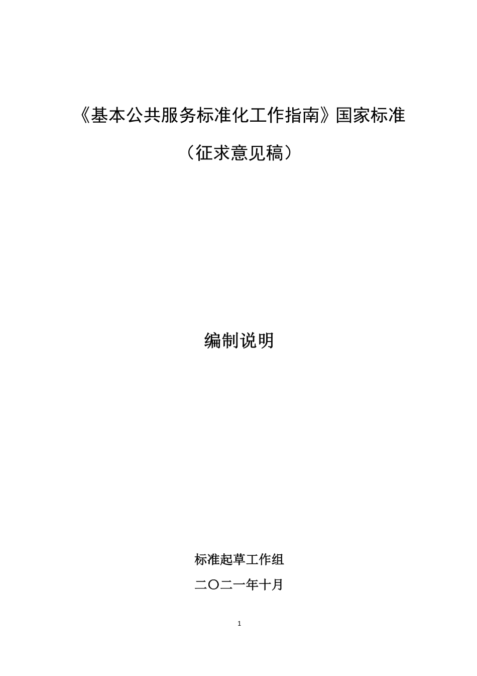 [国家标准] 《基本公共服务标准化工作指南》国家标准（征求意见稿）编制说明_第1页