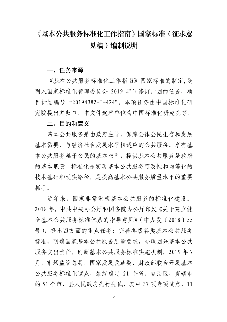 [国家标准] 《基本公共服务标准化工作指南》国家标准（征求意见稿）编制说明_第2页