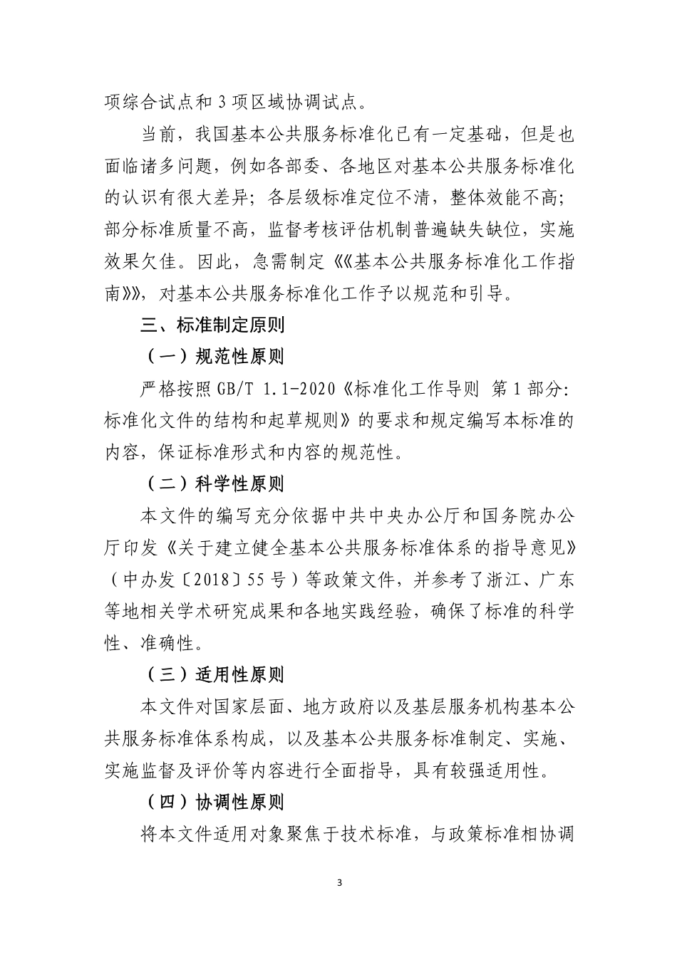 [国家标准] 《基本公共服务标准化工作指南》国家标准（征求意见稿）编制说明_第3页