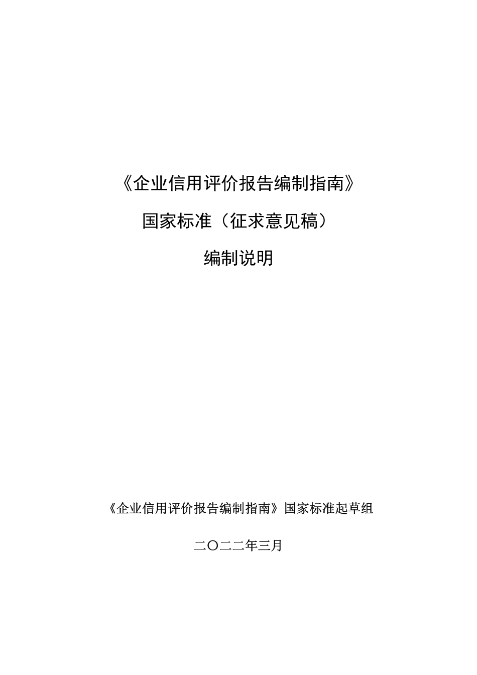 [国家标准] 企业信用评价报告编制指南（征求意见稿）编制说明_第1页