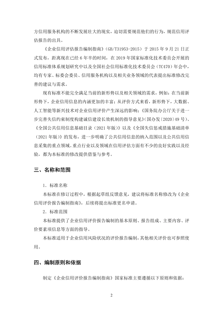 [国家标准] 企业信用评价报告编制指南（征求意见稿）编制说明_第3页