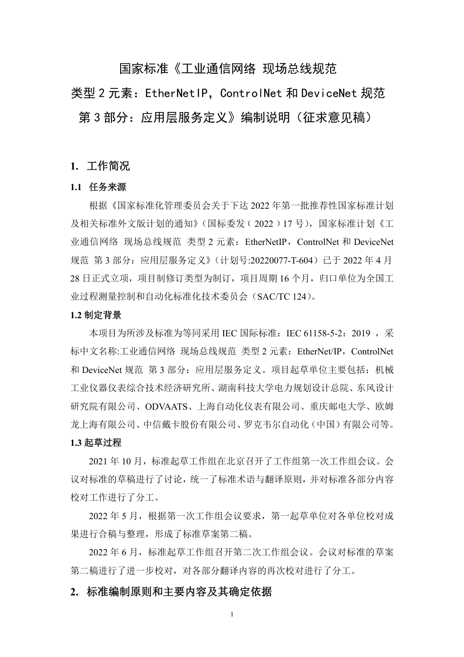 [国家标准] 20_DI_2021001609_工业通信网络 现场总线规范 类型2元素：_第1页