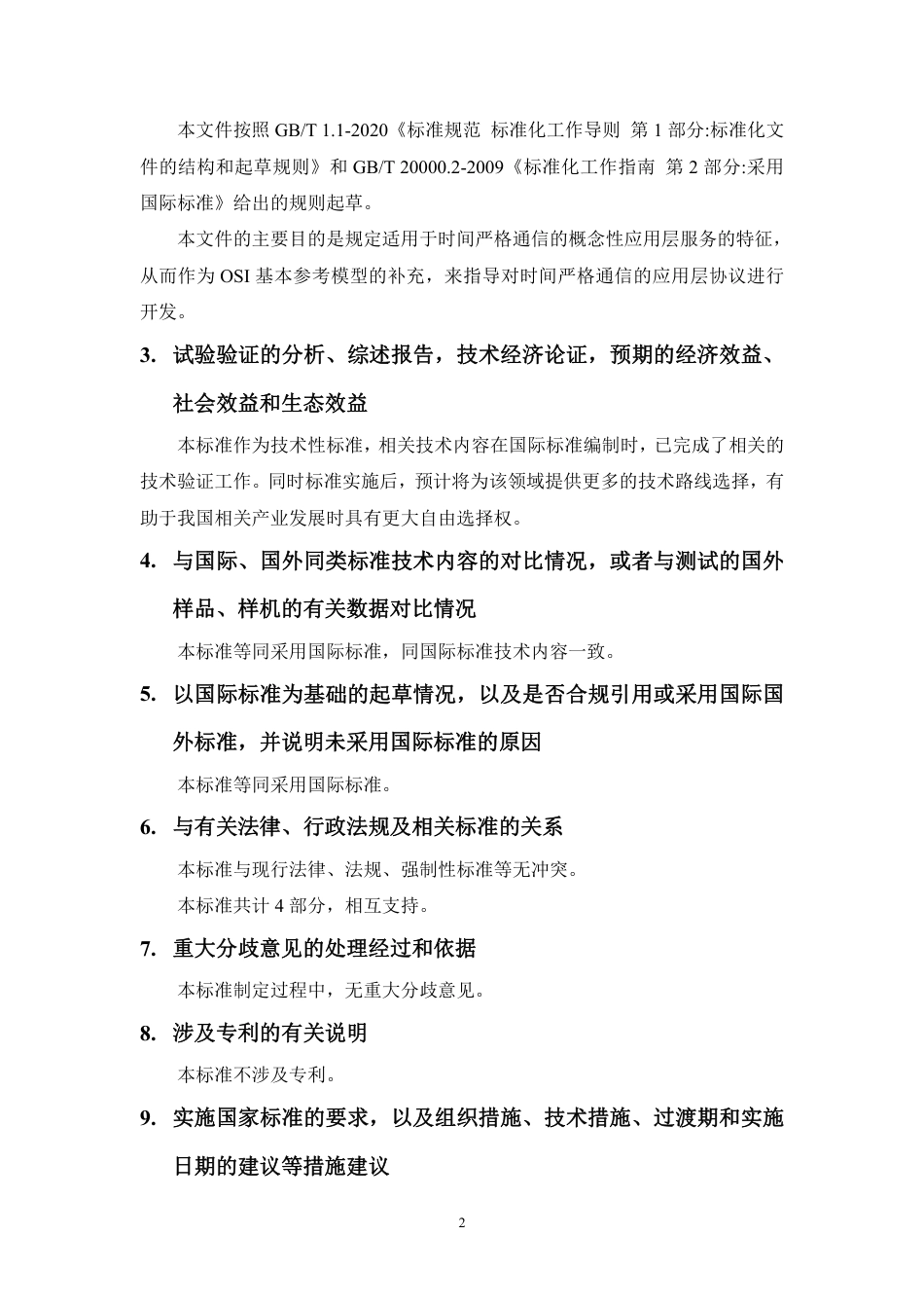 [国家标准] 20_DI_2021001609_工业通信网络 现场总线规范 类型2元素：_第2页