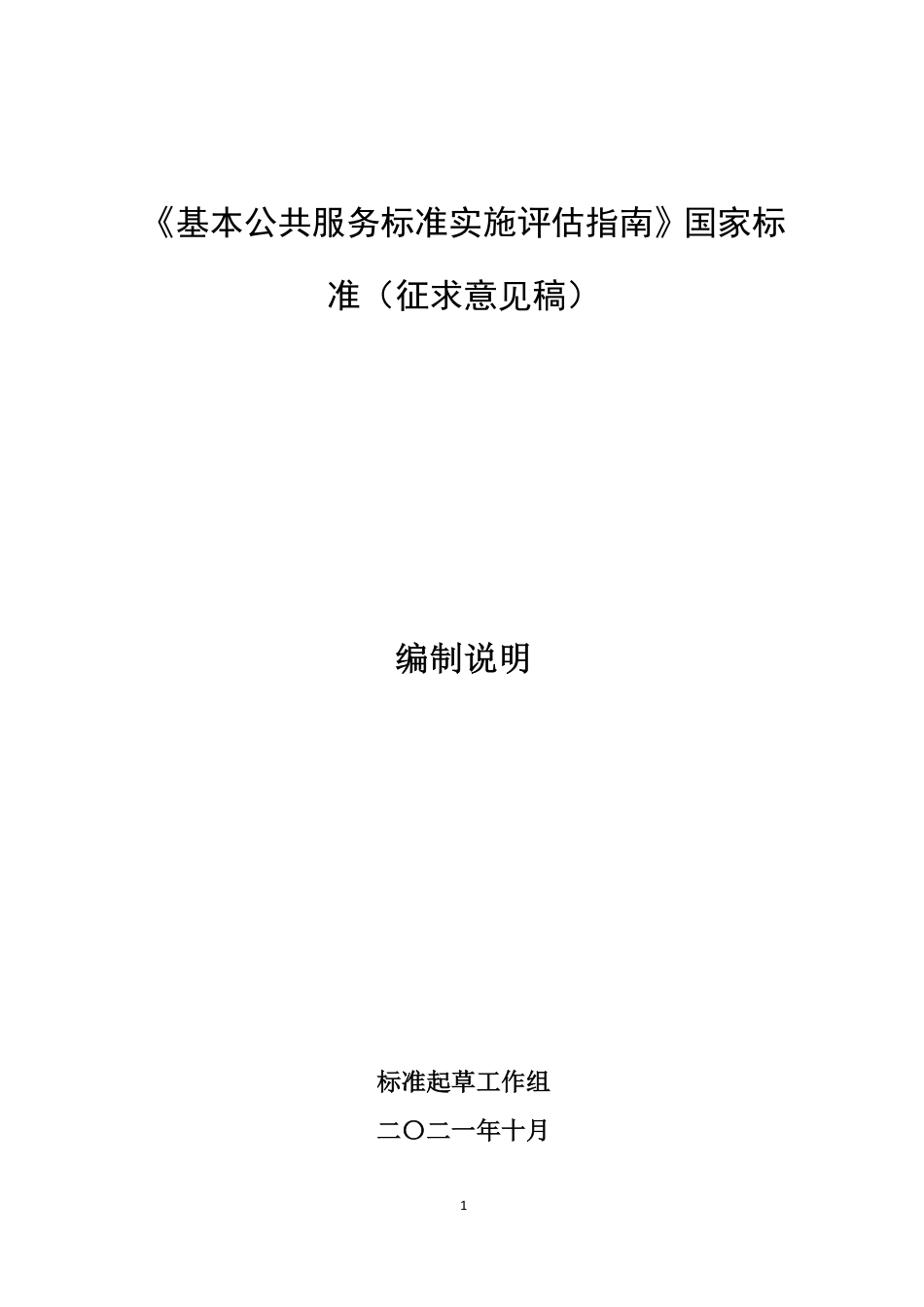 [国家标准] 《基本公共服务标准实施评估指南》国家标准（征求意见稿）编制说明_第1页