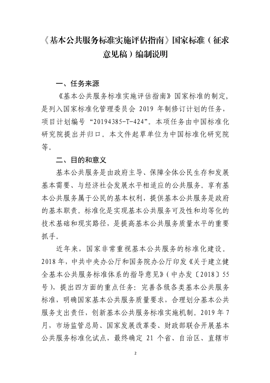 [国家标准] 《基本公共服务标准实施评估指南》国家标准（征求意见稿）编制说明_第2页