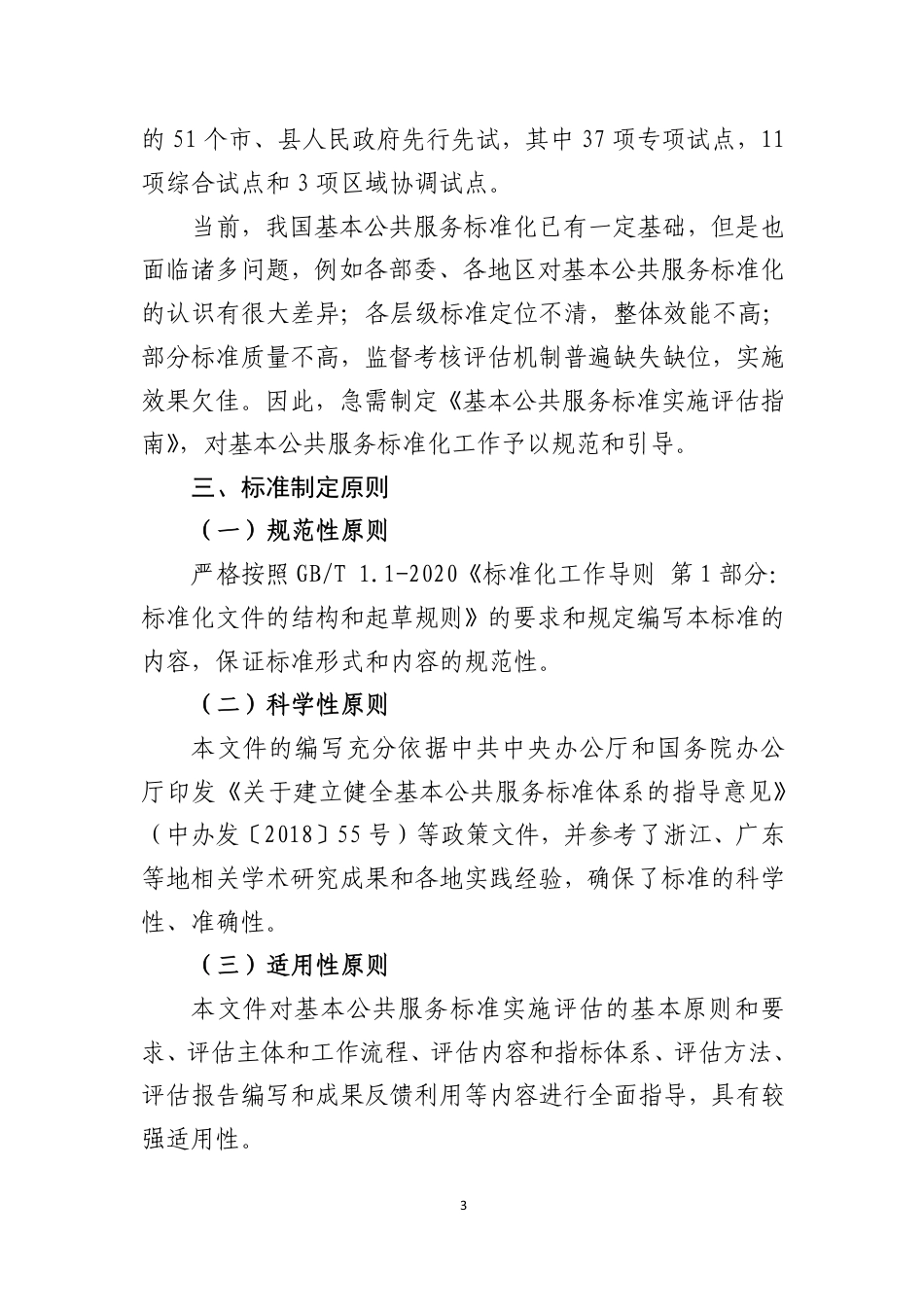 [国家标准] 《基本公共服务标准实施评估指南》国家标准（征求意见稿）编制说明_第3页