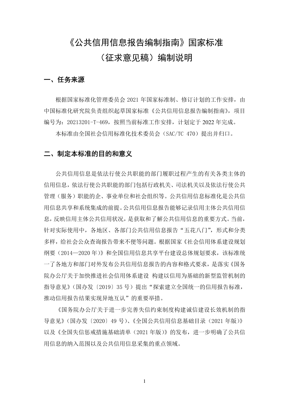 [国家标准] 公共信用信息报告编制指南（征求意见稿）编制说明_第2页