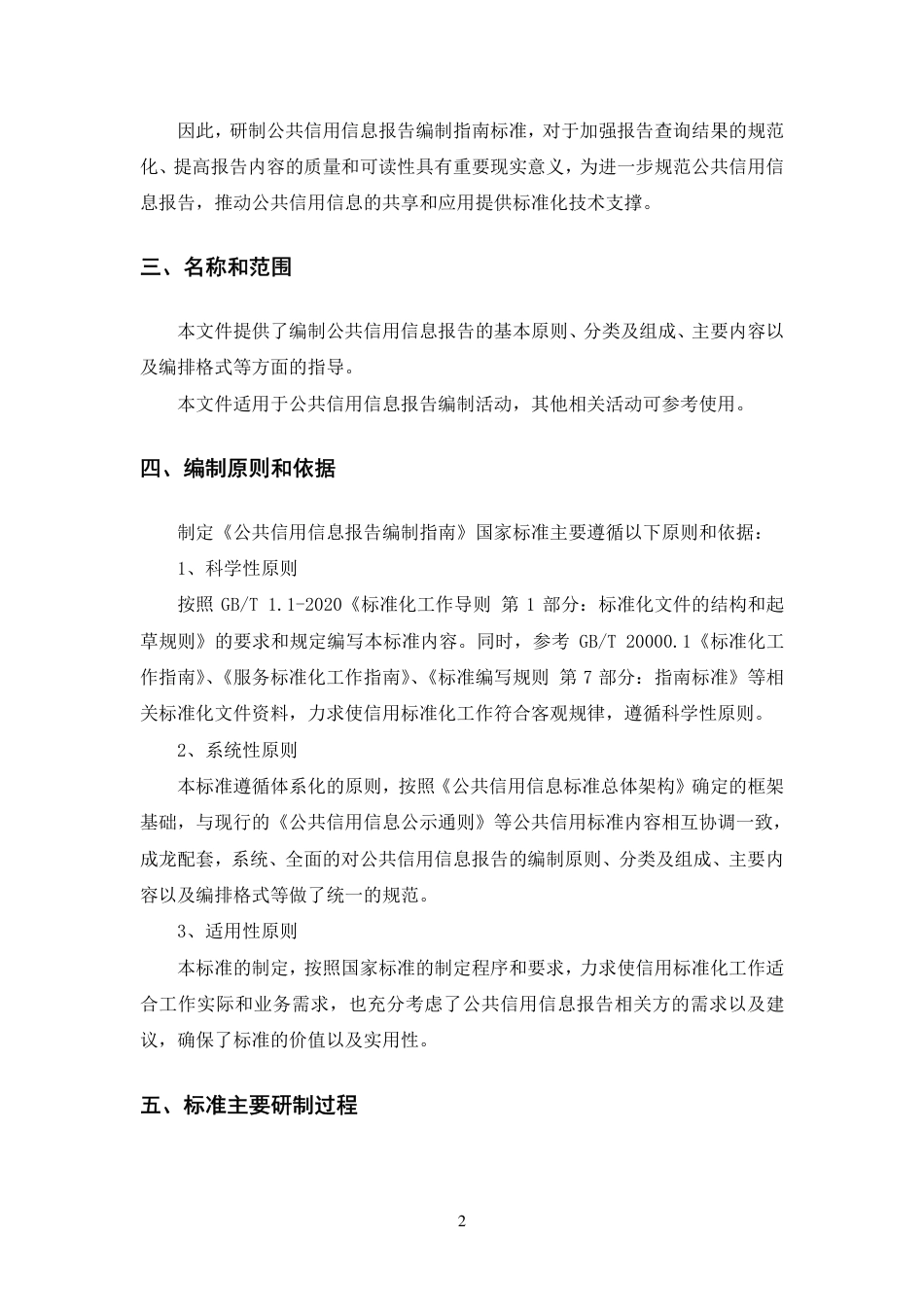 [国家标准] 公共信用信息报告编制指南（征求意见稿）编制说明_第3页