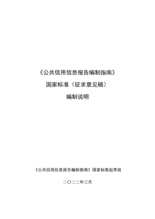 [国家标准] 公共信用信息报告编制指南（征求意见稿）编制说明