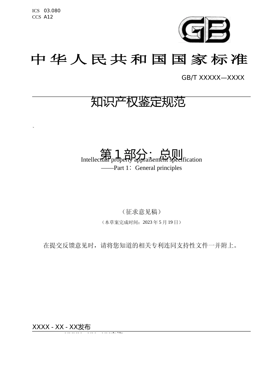 [国家标准] 知识产权鉴定规范 第1部分：总则（征求意见稿）_第1页