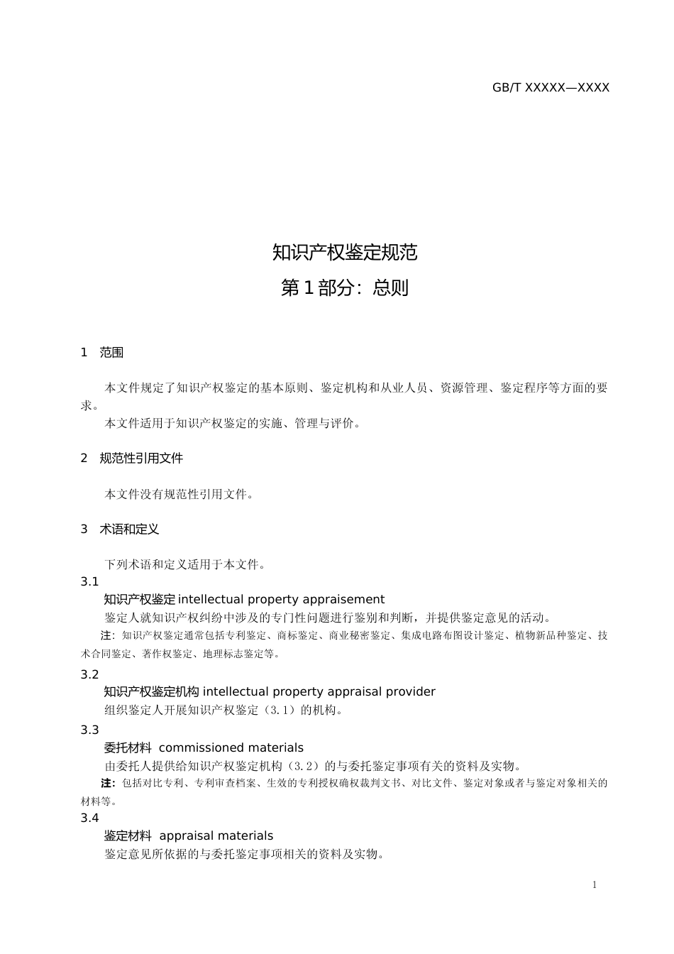 [国家标准] 知识产权鉴定规范 第1部分：总则（征求意见稿）_第3页