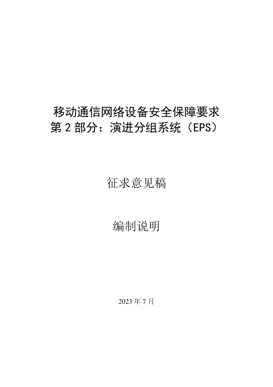 [国家标准] 20_DI_2019102861_移动通信网络设备安全保障要求 第2部分：_第1页