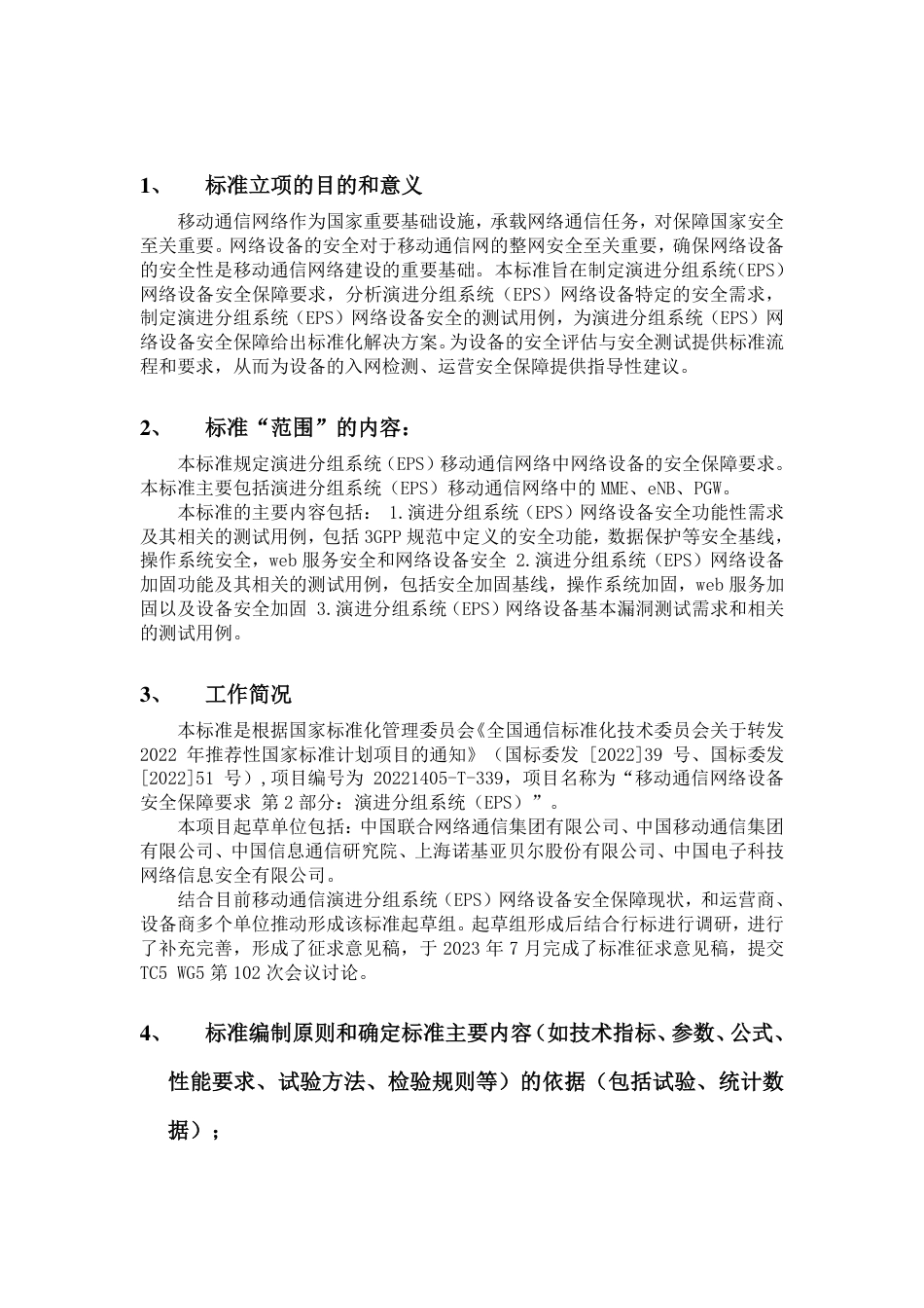 [国家标准] 20_DI_2019102861_移动通信网络设备安全保障要求 第2部分：_第2页