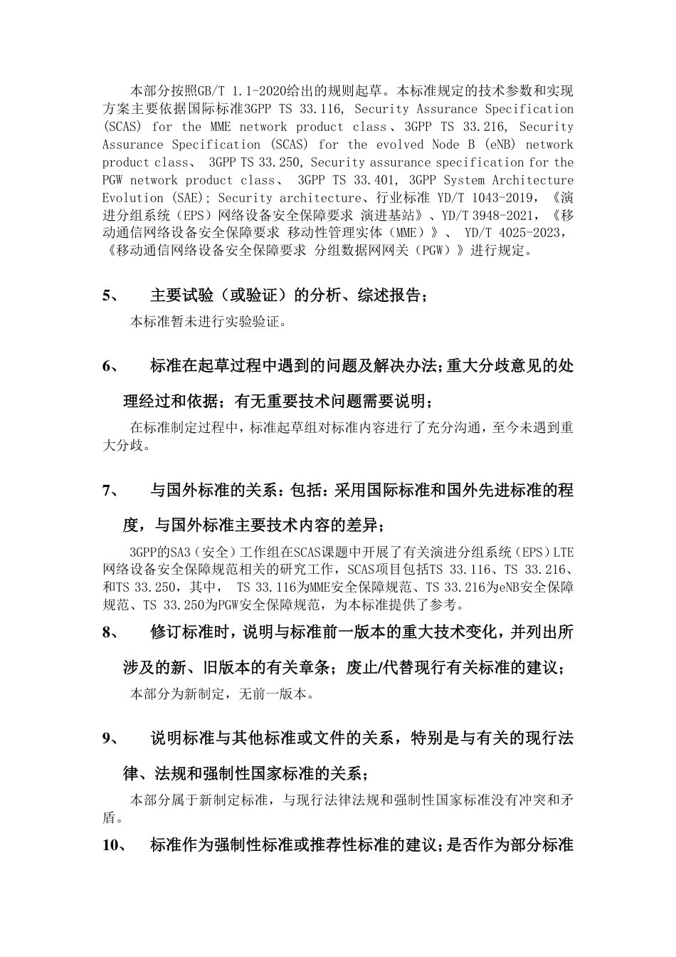 [国家标准] 20_DI_2019102861_移动通信网络设备安全保障要求 第2部分：_第3页