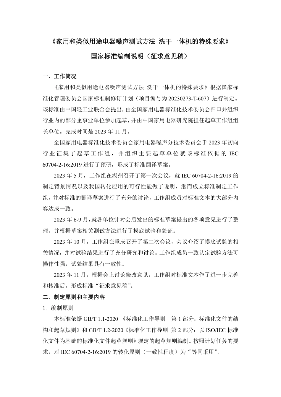 [国家标准] 20_DI_2021000145_家用和类似用途电器噪声测试方法  洗干一_第1页