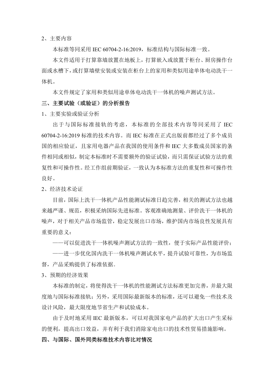 [国家标准] 20_DI_2021000145_家用和类似用途电器噪声测试方法  洗干一_第2页