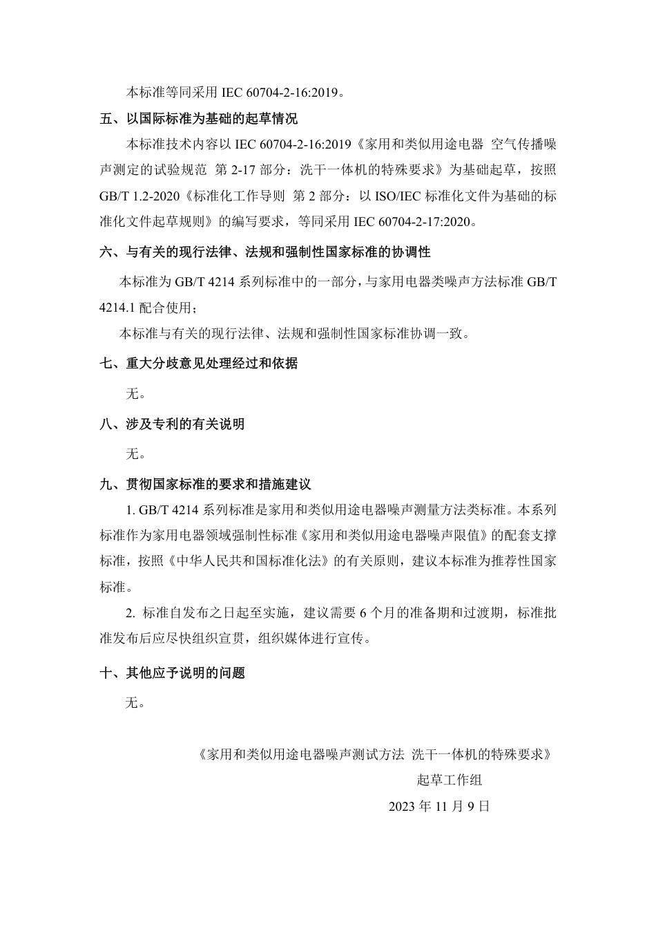 [国家标准] 20_DI_2021000145_家用和类似用途电器噪声测试方法  洗干一_第3页