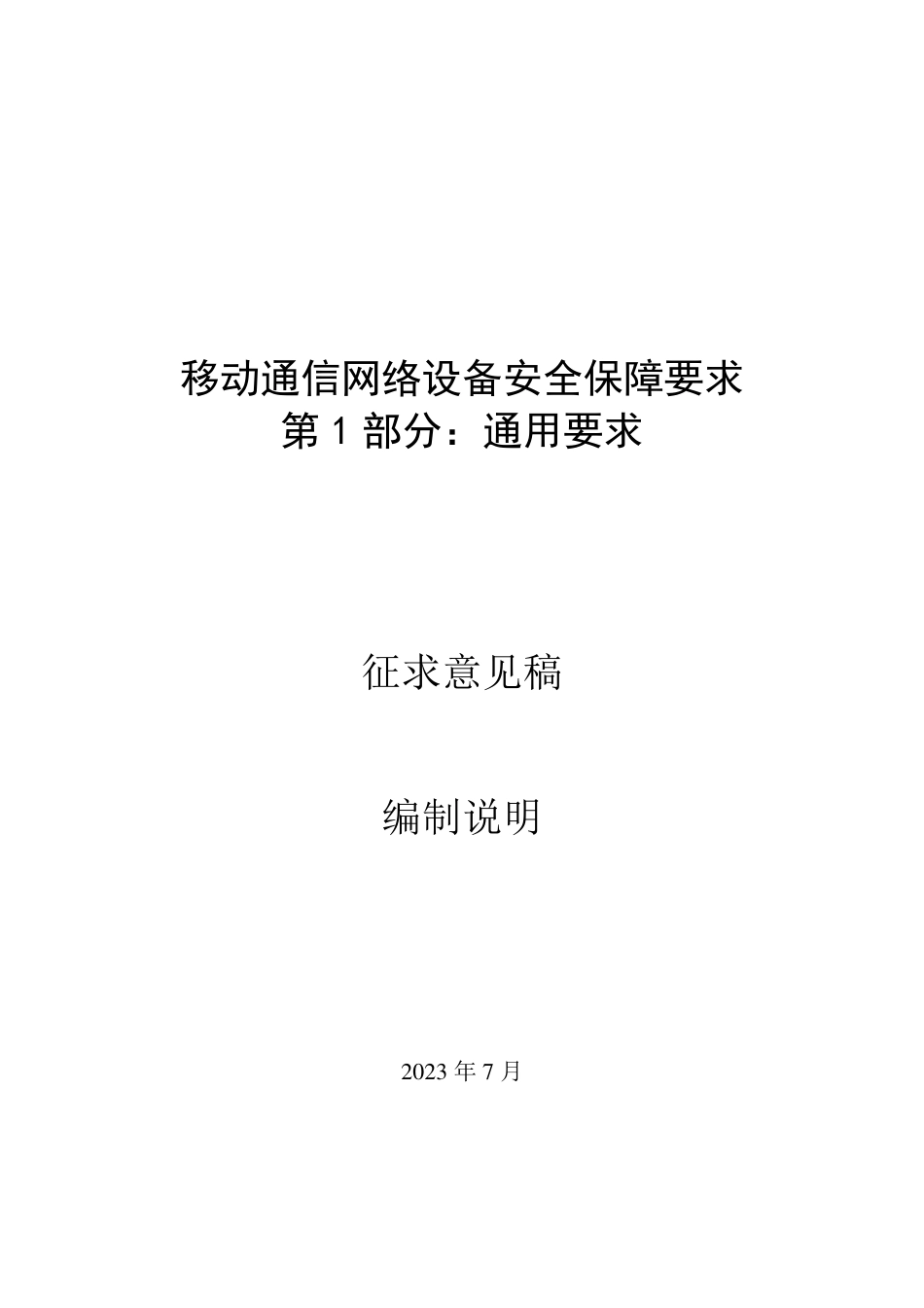 [国家标准] 20_DI_2019102860_移动通信网络设备安全保障要求 第1部分：_第1页