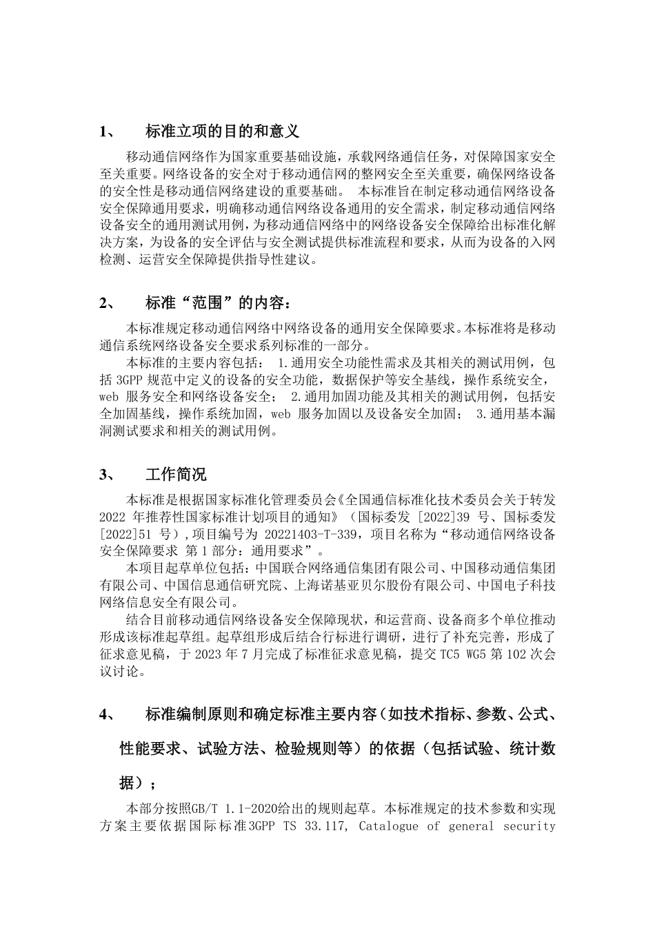 [国家标准] 20_DI_2019102860_移动通信网络设备安全保障要求 第1部分：_第2页