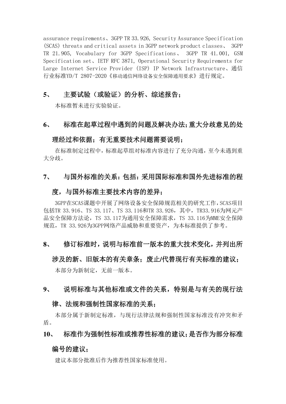 [国家标准] 20_DI_2019102860_移动通信网络设备安全保障要求 第1部分：_第3页