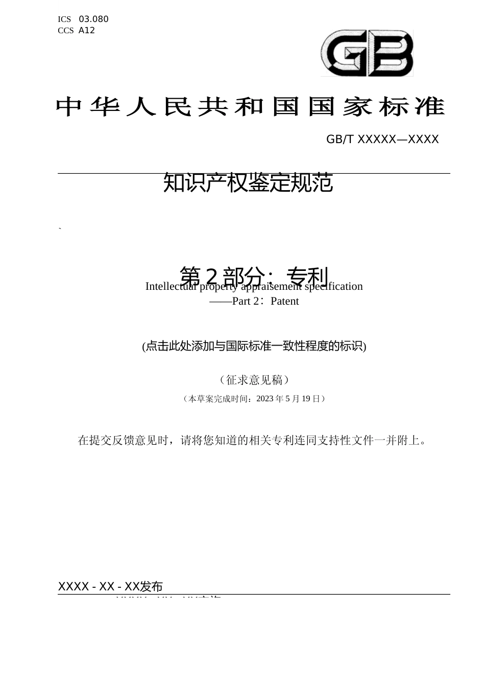[国家标准] 知识产权鉴定规范 第2部分：专利（征求意见稿）_第1页