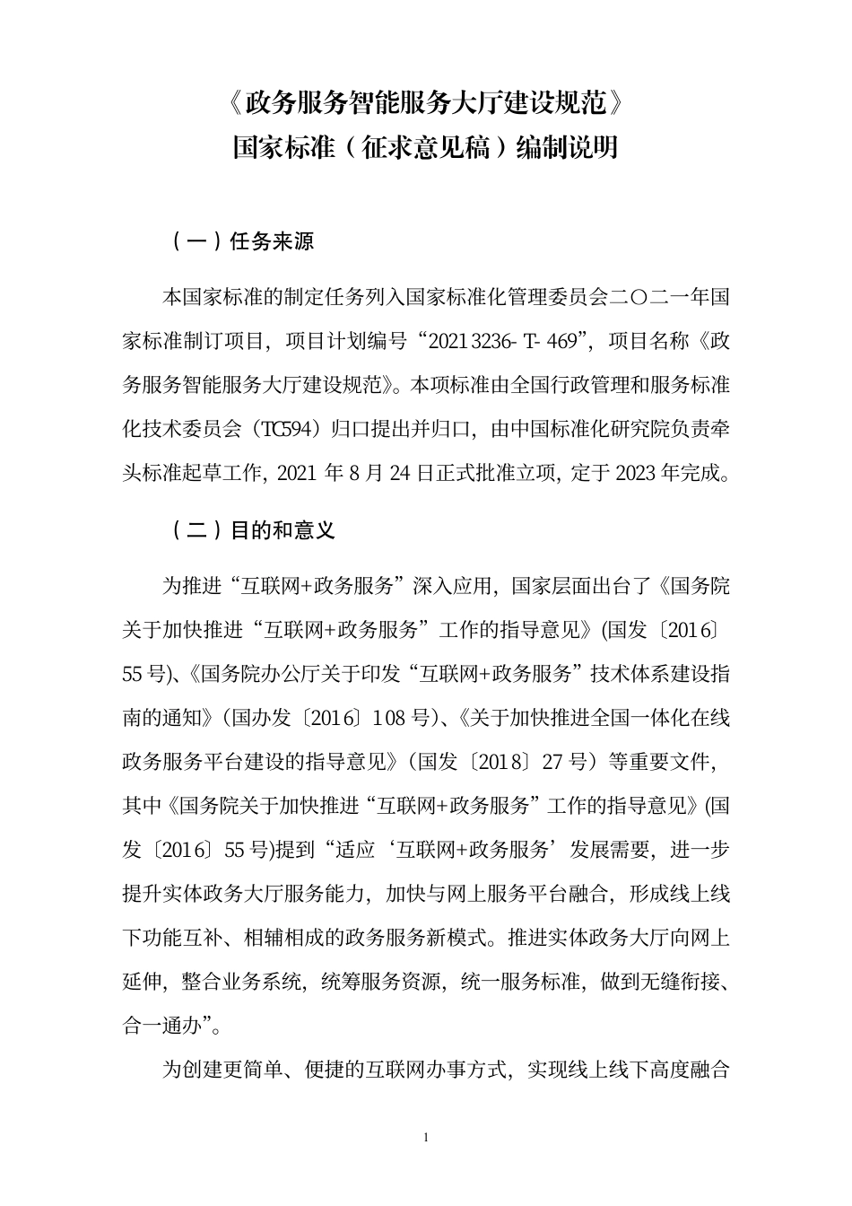 [国家标准] 20_DI_2020101085_政务服务智能自助服务大厅建设规范_第2页