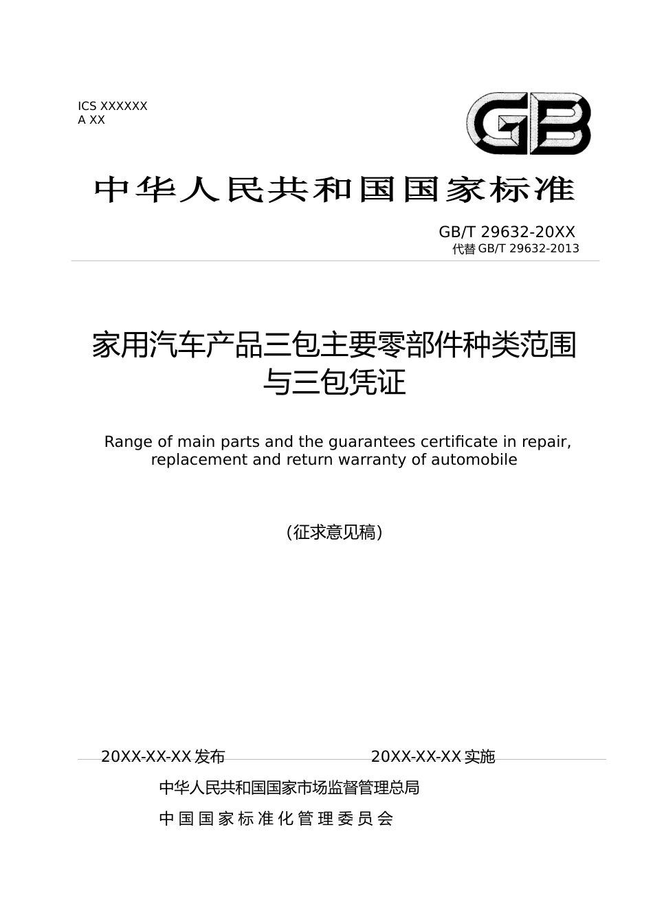 [国家标准] 《家用汽车产品三包主要零部件种类范围与三包凭证》国家标准（征求意见稿）_第1页