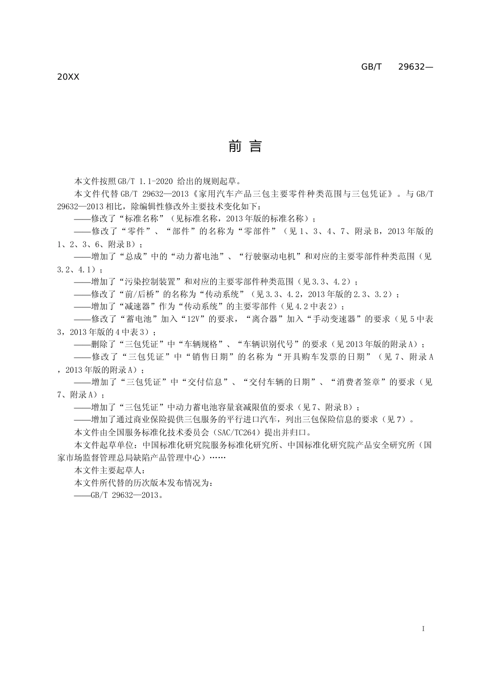 [国家标准] 《家用汽车产品三包主要零部件种类范围与三包凭证》国家标准（征求意见稿）_第3页