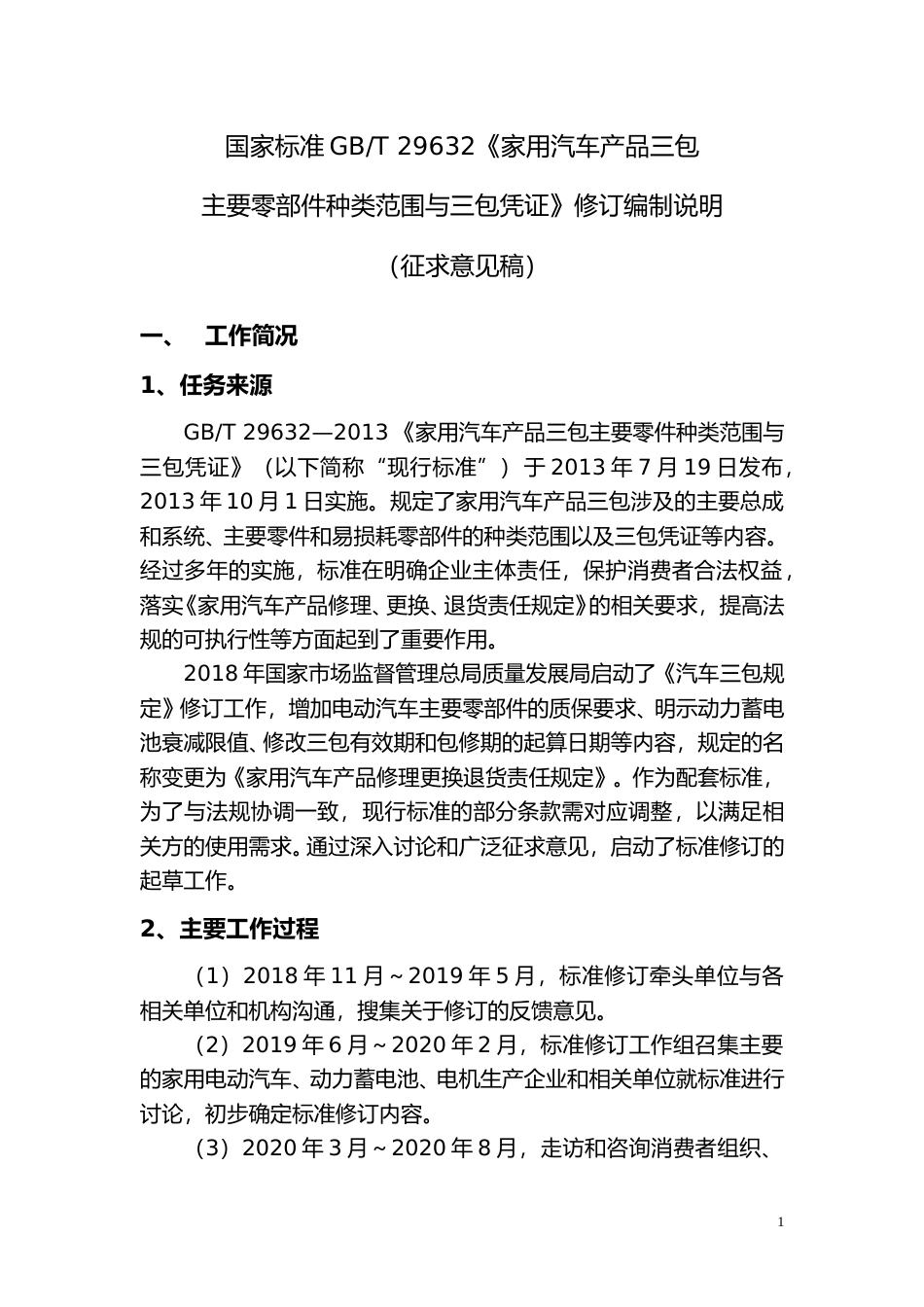 [国家标准] 《家用汽车产品三包主要零部件种类范围与三包凭证》国家标准（征求意见稿）编制说明_第1页