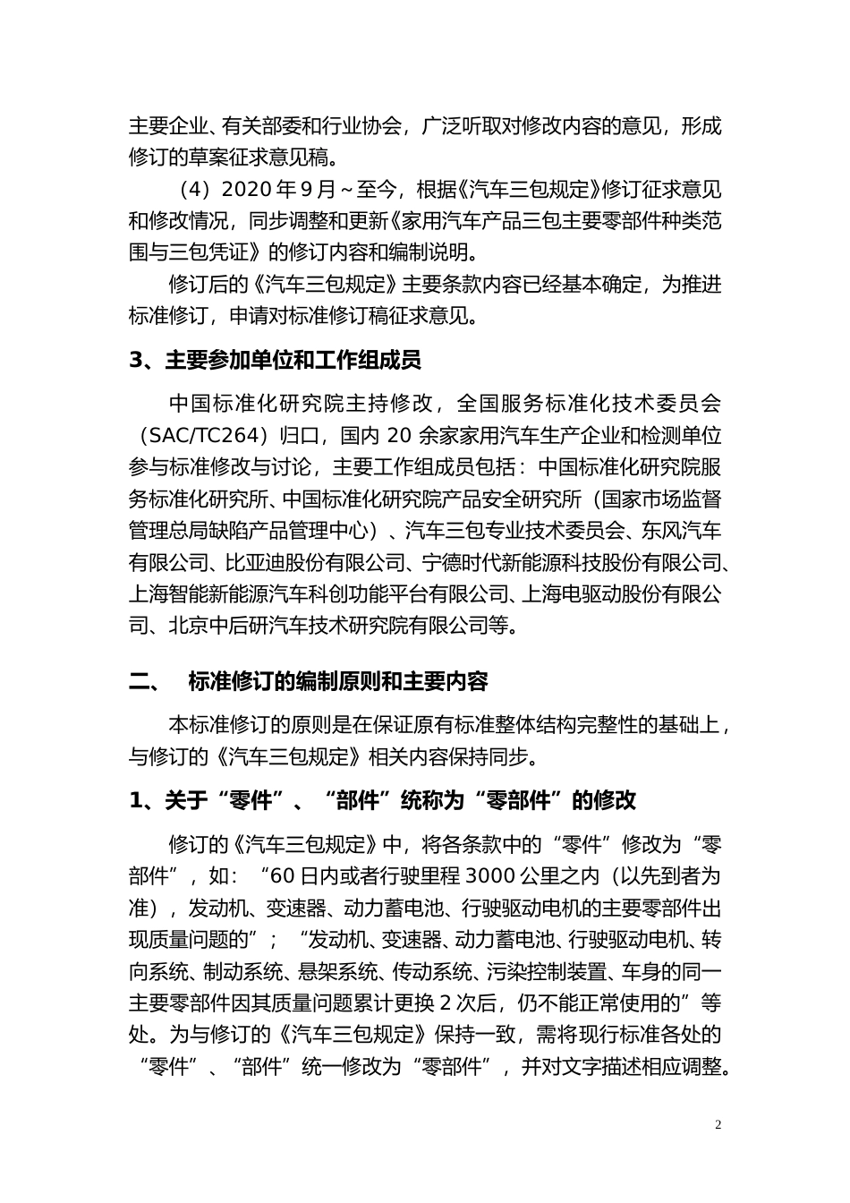 [国家标准] 《家用汽车产品三包主要零部件种类范围与三包凭证》国家标准（征求意见稿）编制说明_第2页