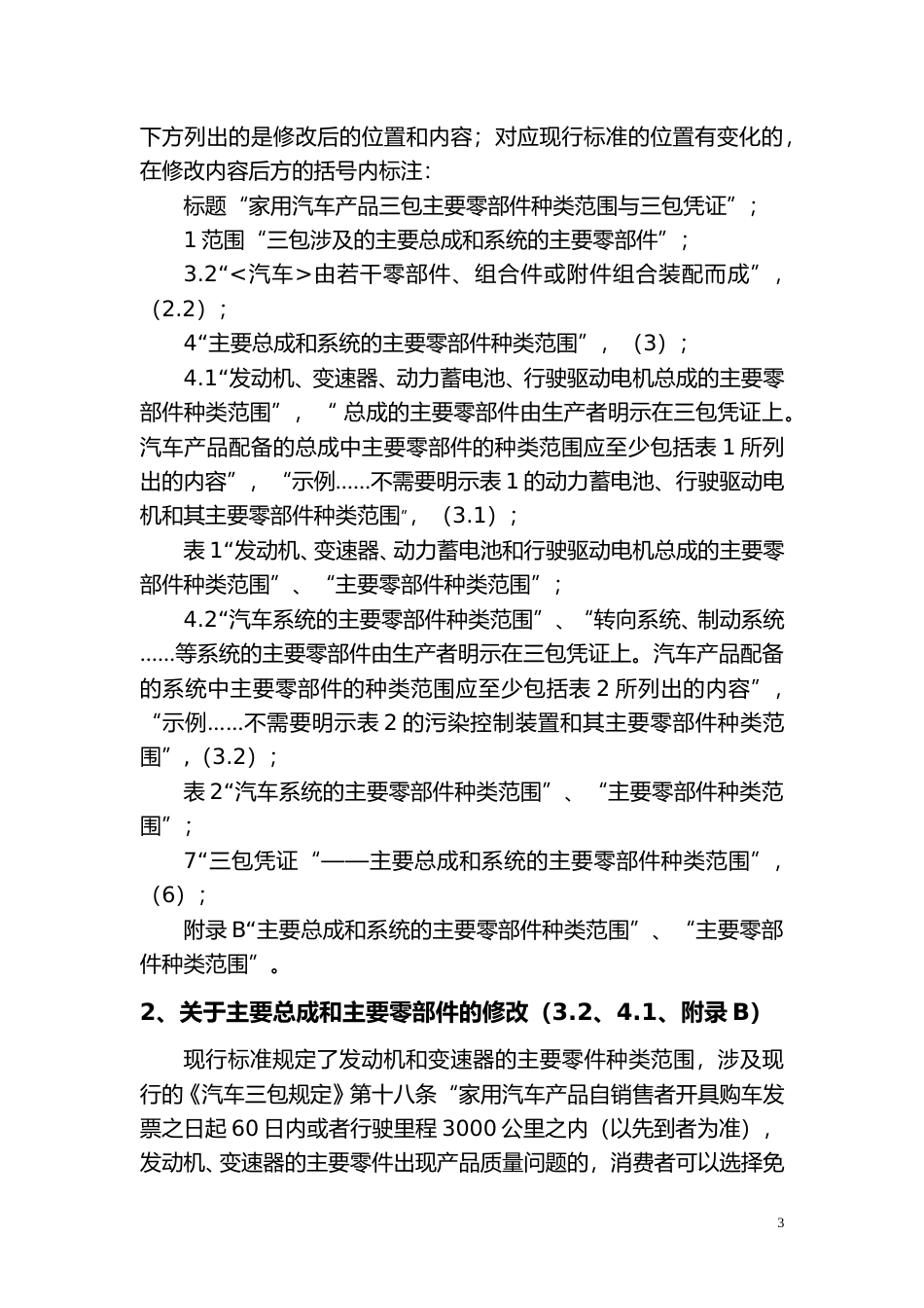 [国家标准] 《家用汽车产品三包主要零部件种类范围与三包凭证》国家标准（征求意见稿）编制说明_第3页