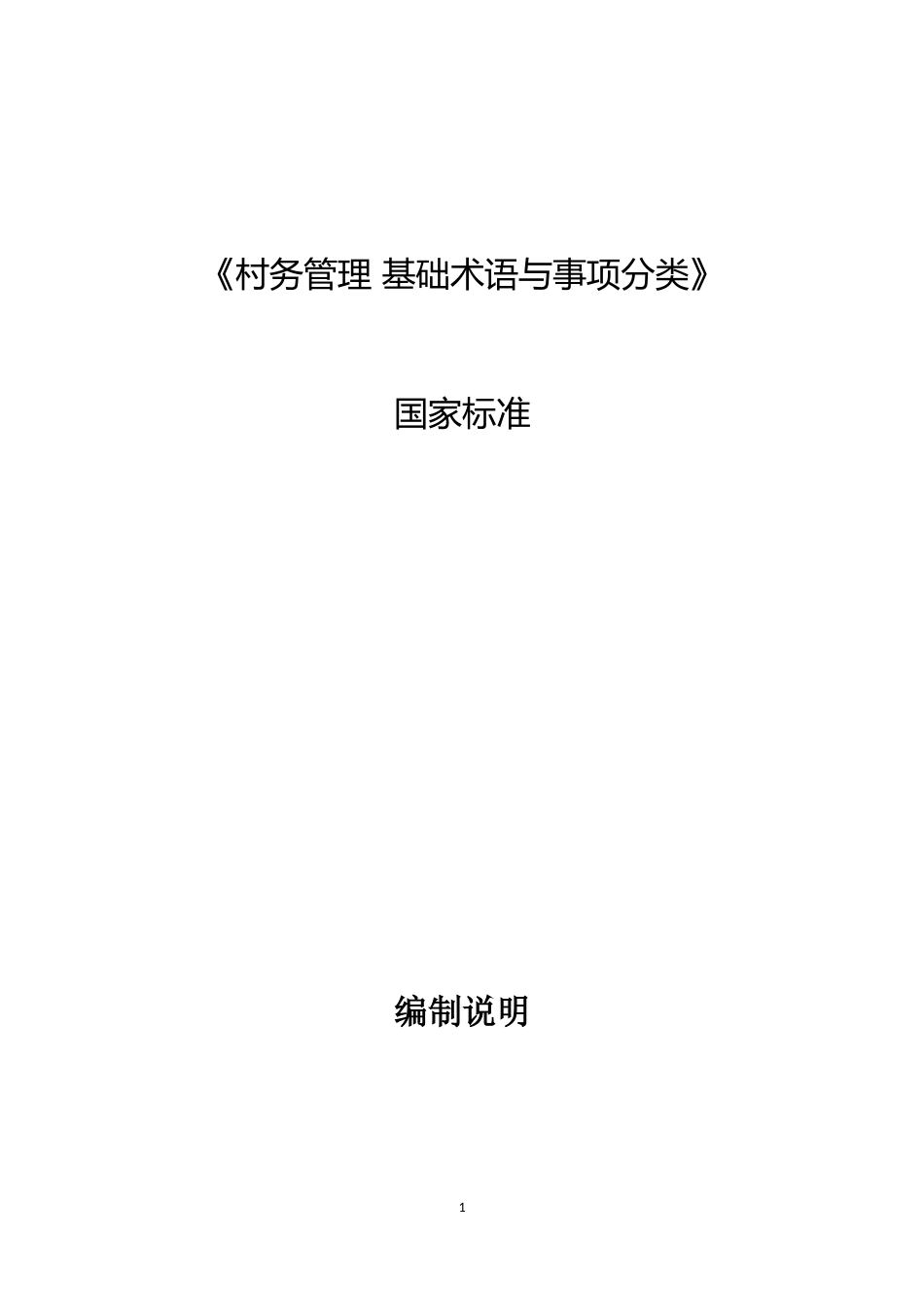 [国家标准] 《村务管理+基础术语与事项分类》国家标准编制说明_第1页