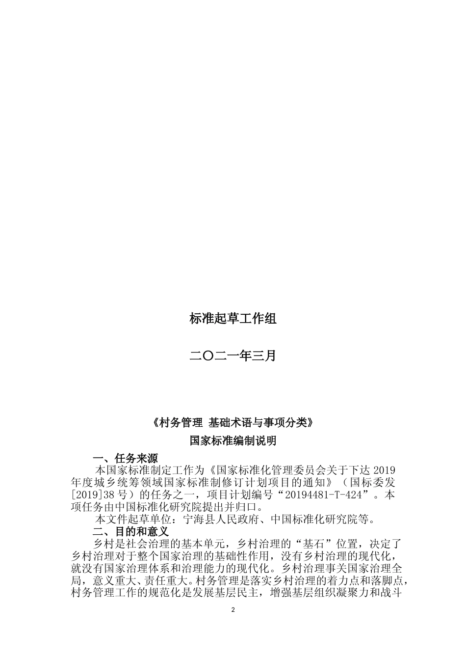[国家标准] 《村务管理+基础术语与事项分类》国家标准编制说明_第2页