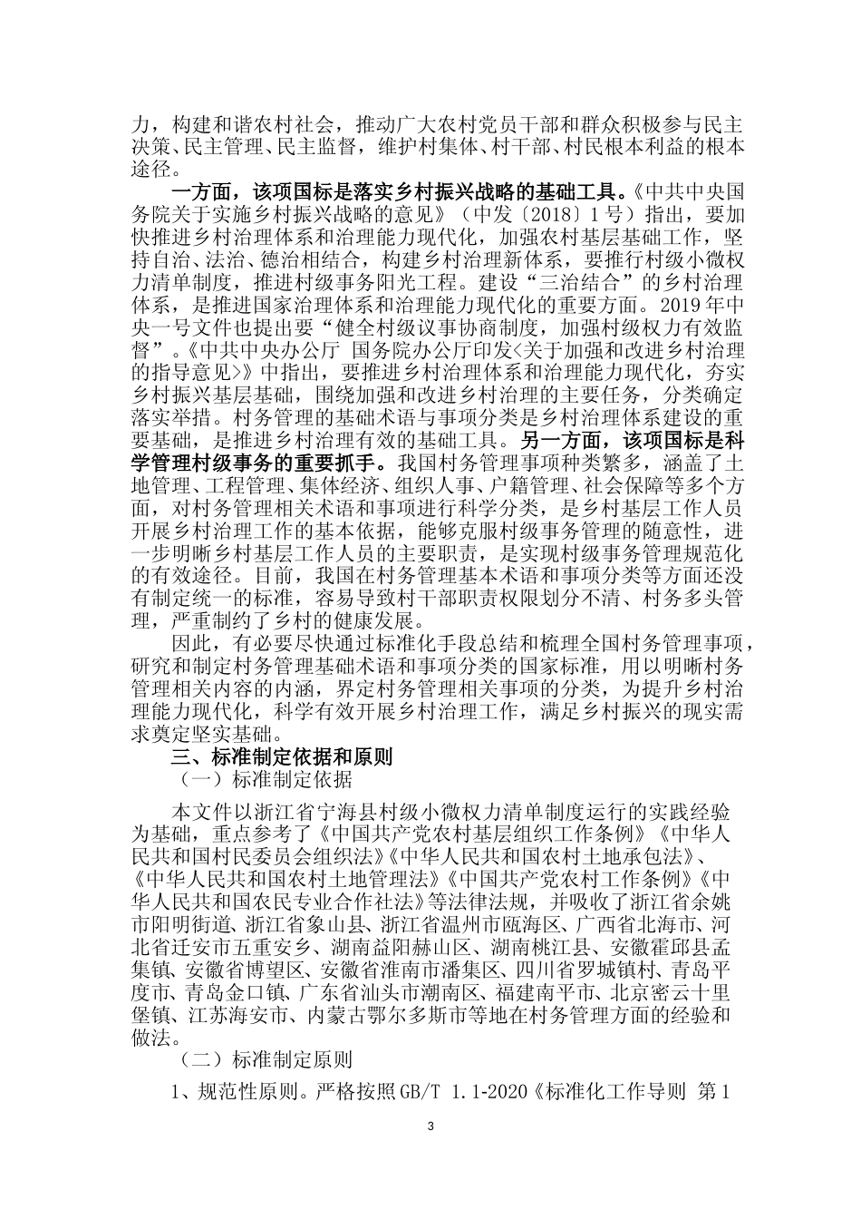 [国家标准] 《村务管理+基础术语与事项分类》国家标准编制说明_第3页