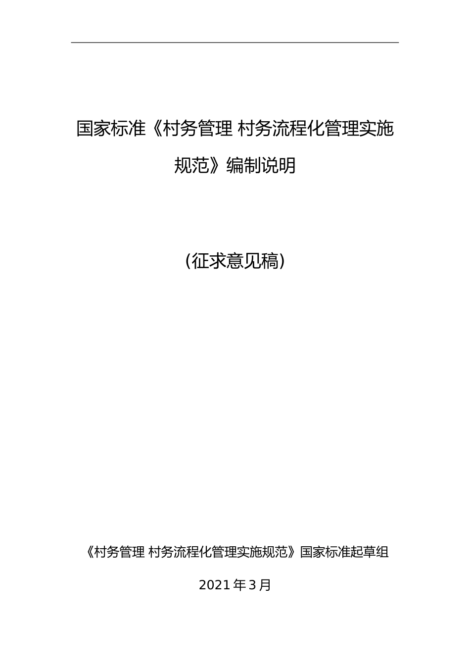 [国家标准] 《村务管理+村务流程化管理实施规范》国家标准编制说明_第1页