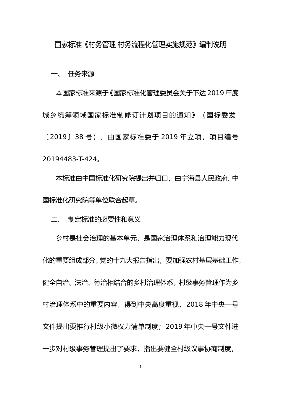 [国家标准] 《村务管理+村务流程化管理实施规范》国家标准编制说明_第2页