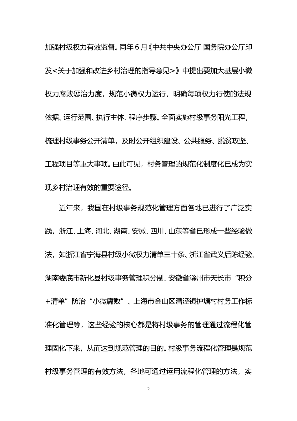 [国家标准] 《村务管理+村务流程化管理实施规范》国家标准编制说明_第3页
