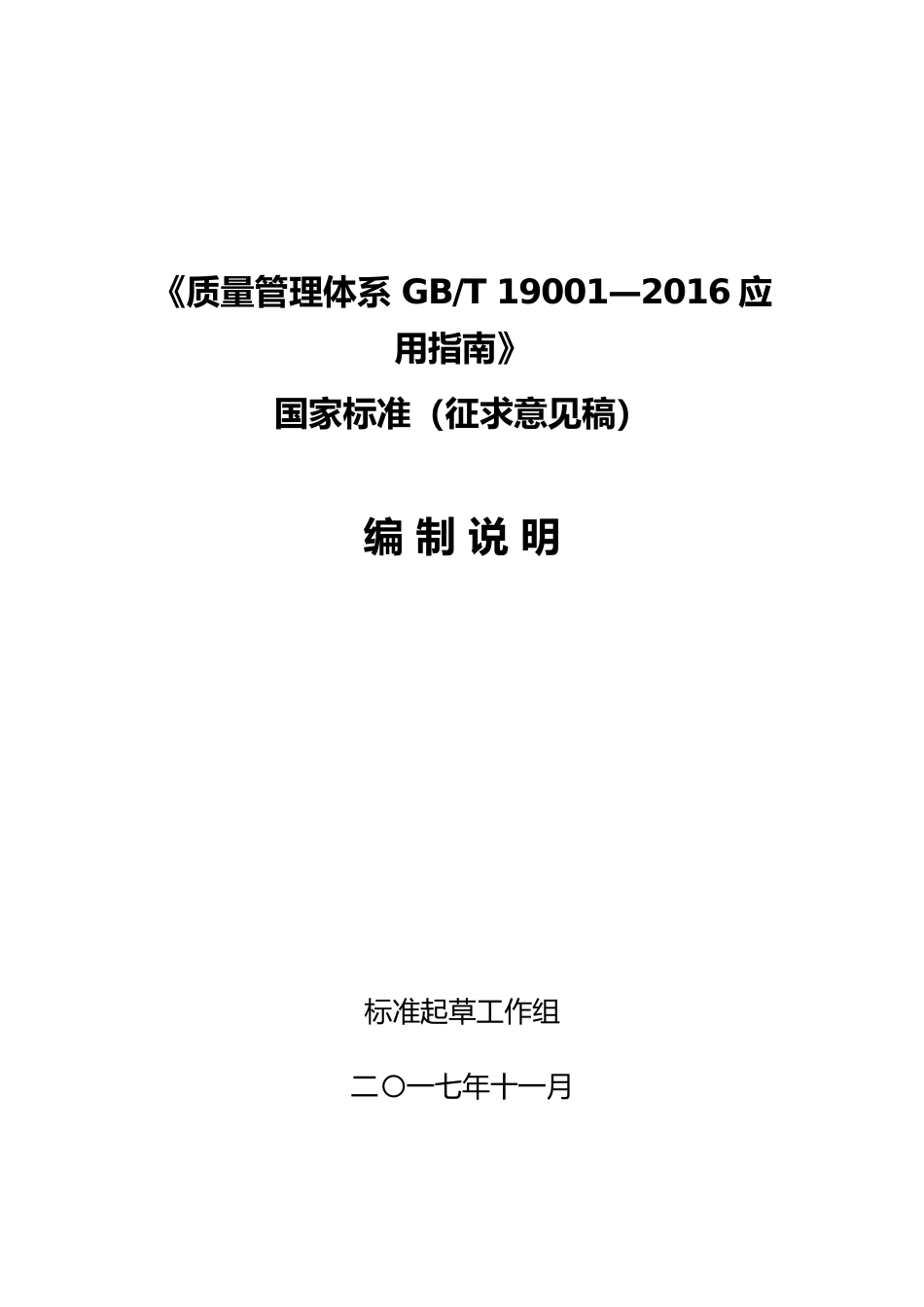 [国家标准]《质量管理体系 GBT 19001—2016应用指南》（征求意见稿）编制说明_第1页