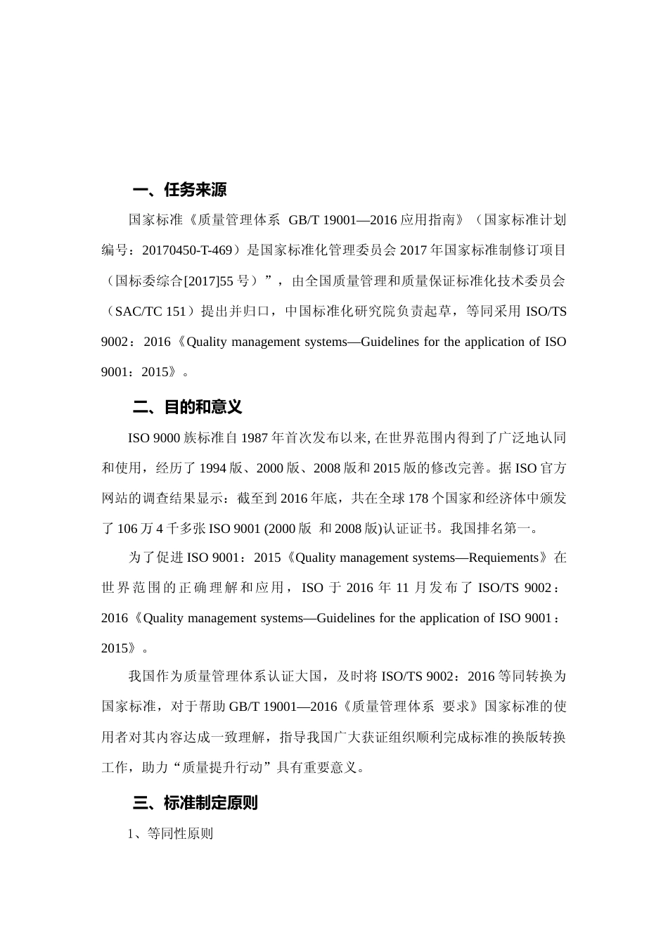 [国家标准]《质量管理体系 GBT 19001—2016应用指南》（征求意见稿）编制说明_第2页