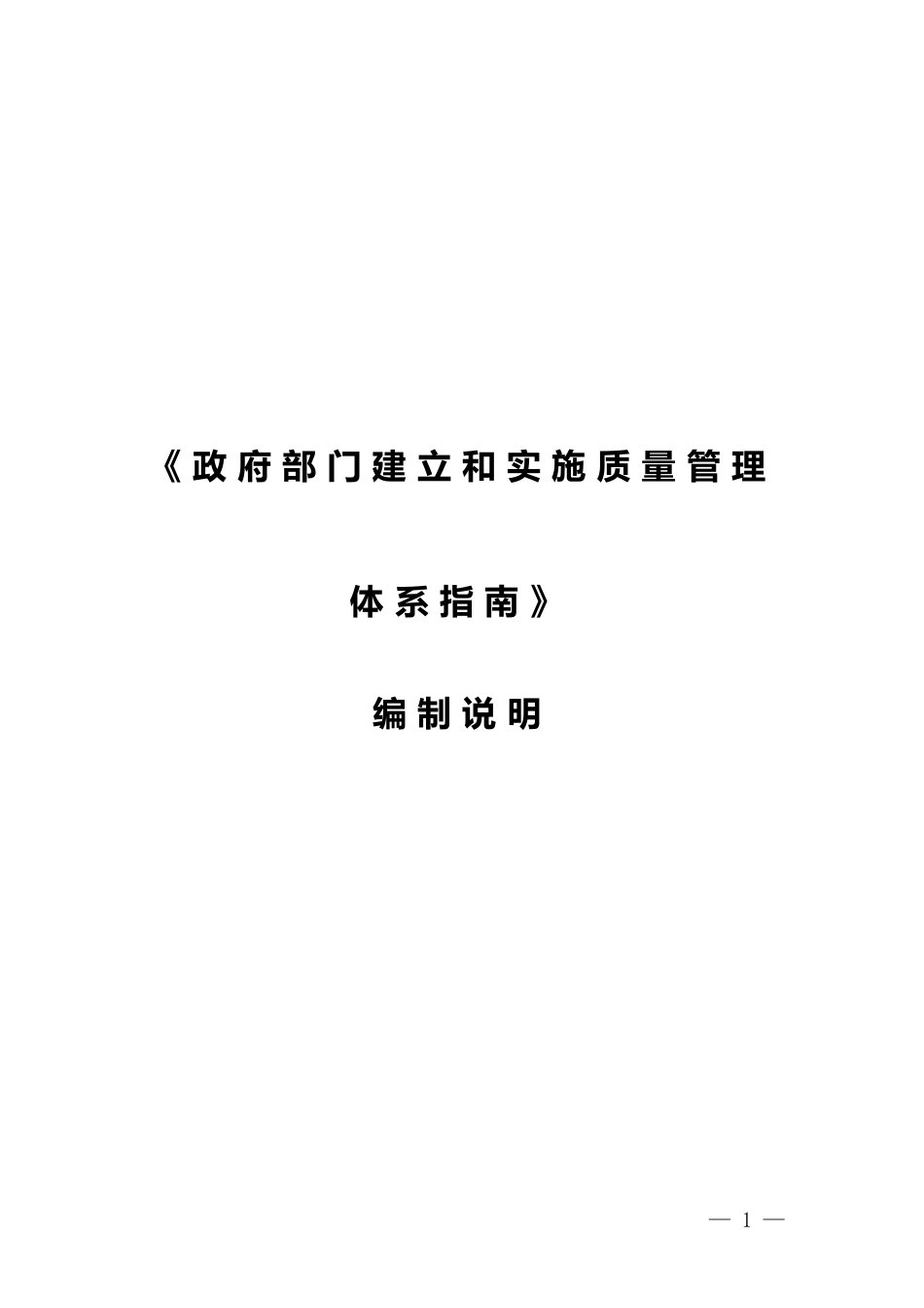 [国家标准] 政府部门建立和实施质量管理体系指南编制说明_第1页