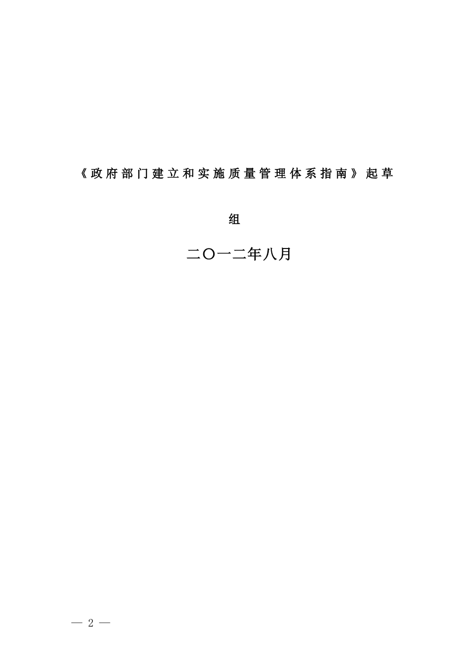 [国家标准] 政府部门建立和实施质量管理体系指南编制说明_第2页